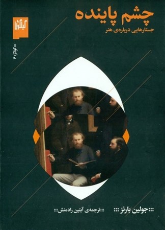 نمایش جزئیات برای  چشم پاینده (جستارهایی درباره هنر) تصویر  چشم پاینده (جستارهایی درباره هنر)