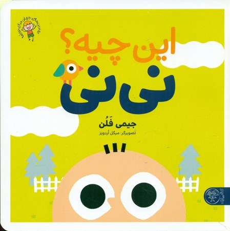 نمایش جزئیات برای  این چیه نینی تصویر  این چیه نینی
