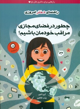 نمایش جزئیات برای  چطور در فضای مجازی مراقب خودمان باشیم تصویر  چطور در فضای مجازی مراقب خودمان باشیم