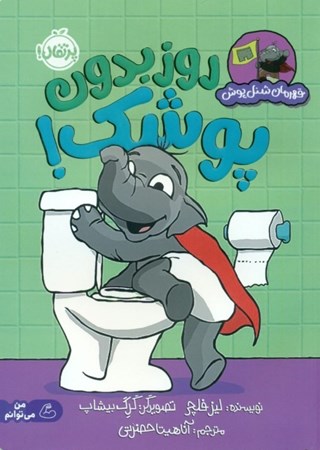 نمایش جزئیات برای  روز بدون پوشک (قهرمان شنلپوش) تصویر  روز بدون پوشک (قهرمان شنلپوش)