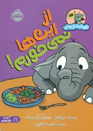 نمایش جزئیات برای  از اینها نمیخورم (قهرمان شنلپوش) تصویر  از اینها نمیخورم (قهرمان شنلپوش)