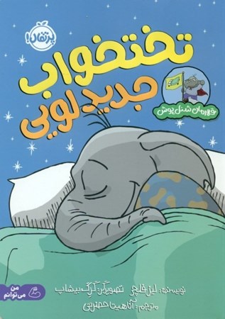 نمایش جزئیات برای  تختخواب جدید لویی (قهرمان شنلپوش) تصویر  تختخواب جدید لویی (قهرمان شنلپوش)