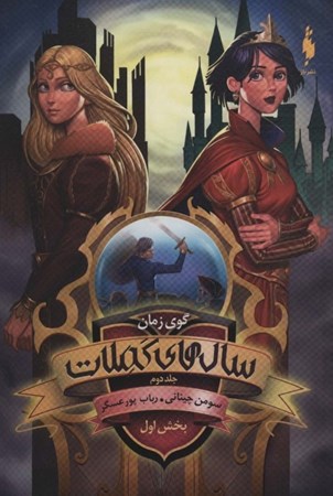 نمایش جزئیات برای  گوی زمان 1 (سالهای کملات 2) تصویر  گوی زمان 1 (سالهای کملات 2)