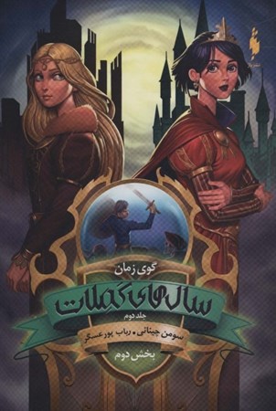 نمایش جزئیات برای  گوی زمان 2 (سالهای کملات 2) تصویر  گوی زمان 2 (سالهای کملات 2)