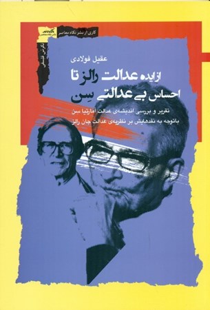 نمایش جزئیات برای  از ایده عدالت رالز تا احساس بیعدالتی سن (تقریر و بررسی اندیشه عدالت آمارتیا سن با توجه به نقدهایش بر نظریه عدالت جان رالز) تصویر  از ایده عدالت رالز تا احساس بیعدالتی سن (تقریر و بررسی اندیشه عدالت آمارتیا سن با توجه به نقدهایش بر نظریه عدالت جان رالز)