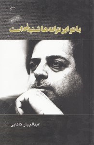 نمایش جزئیات برای  با تو این ترانهها شنیدنی است (مجموعه شعر) تصویر  با تو این ترانهها شنیدنی است (مجموعه شعر)