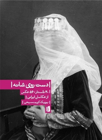 نمایش جزئیات برای  دست روی شانه (عکسهای ایرانی 56 عکس 40 جستار) تصویر  دست روی شانه (عکسهای ایرانی 56 عکس 40 جستار)