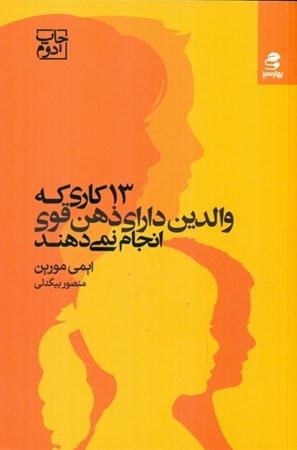 نمایش جزئیات برای  13 کاری که والدین دارای ذهن قوی انجام نمیدهند (تربیت فرزندانی با اعتماد به نفس و تربیت مغزشان برای 1 زندگی شاد معنادار و موفق) تصویر  13 کاری که والدین دارای ذهن قوی انجام نمیدهند (تربیت فرزندانی با اعتماد به نفس و تربیت مغزشان برای 1 زندگی شاد معنادار و موفق)