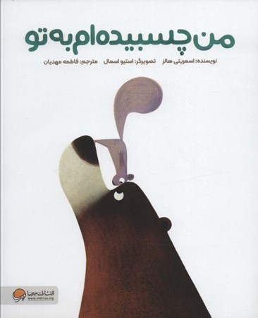 نمایش جزئیات برای  من چسیبیدهام به تو تصویر  من چسیبیدهام به تو