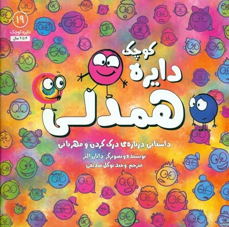 نمایش جزئیات برای  دایره کوچک همدلی (داستانی درباره درک کردن و مهربانی) دایره کوچک 19 تصویر  دایره کوچک همدلی (داستانی درباره درک کردن و مهربانی) دایره کوچک 19