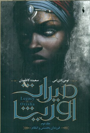 نمایش جزئیات برای  فرزندان بخشش و انتقام (میراث اوریشا 2) تصویر  فرزندان بخشش و انتقام (میراث اوریشا 2)