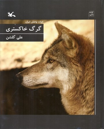 نمایش جزئیات برای  گرگ خاکستری (حیات وحش ایران) تصویر  گرگ خاکستری (حیات وحش ایران)