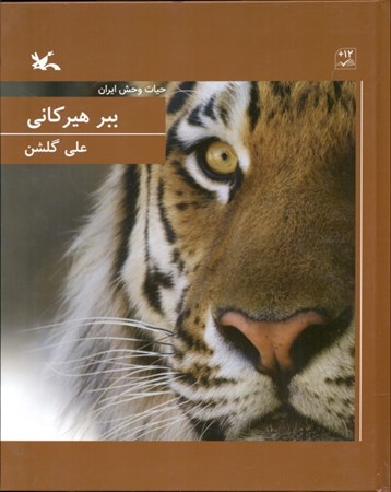 نمایش جزئیات برای  ببر هیرکانی (حیاتوحش ایران) تصویر  ببر هیرکانی (حیاتوحش ایران)