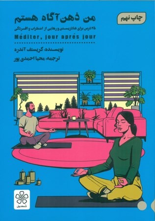 نمایش جزئیات برای  من ذهن آگاه هستم (25 درس برای شاد زیستن و رهایی از اضطراب و افسردگی) شومیز تصویر  من ذهن آگاه هستم (25 درس برای شاد زیستن و رهایی از اضطراب و افسردگی) شومیز