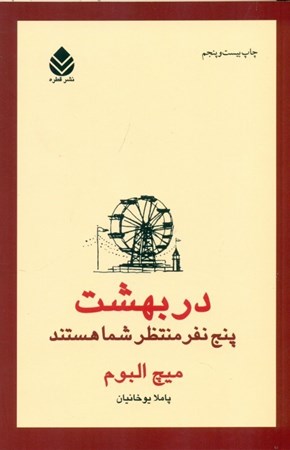نمایش جزئیات برای  در بهشت 5 نفر منتظر شما هستند تصویر  در بهشت 5 نفر منتظر شما هستند