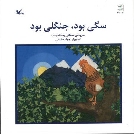 نمایش جزئیات برای  سگی بود جنگلی بود تصویر  سگی بود جنگلی بود