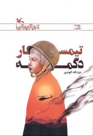 نمایش جزئیات برای  تیمسار دگمه تصویر  تیمسار دگمه