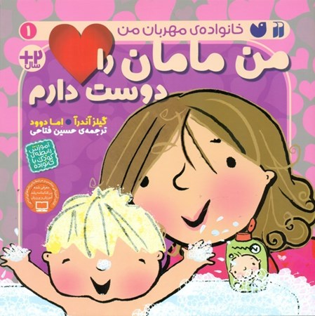 نمایش جزئیات برای  من مامان را دوست دارم (خانواده مهربان من 1) تصویر  من مامان را دوست دارم (خانواده مهربان من 1)