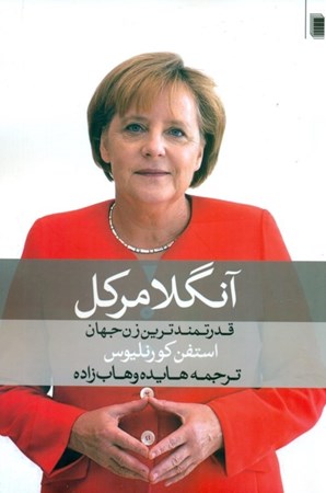 نمایش جزئیات برای  آنگلا مرکل تصویر  آنگلا مرکل