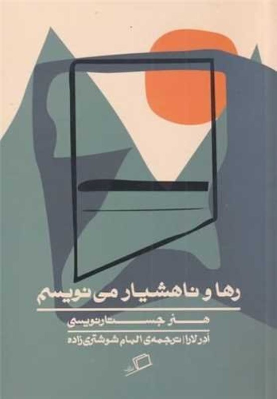 نمایش جزئیات برای  رها و ناهشیار مینویسم تصویر  رها و ناهشیار مینویسم