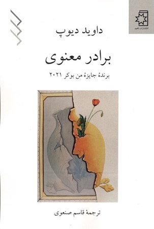 نمایش جزئیات برای  برادر معنوی تصویر  برادر معنوی