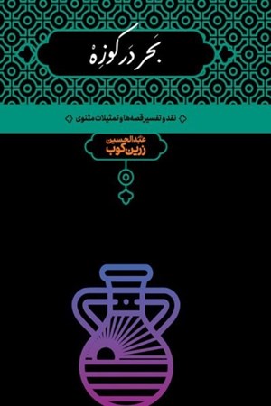 نمایش جزئیات برای  بحر در کوزه (نقدر و تفسیر قصهها و تمثیلات مثنوی) تصویر  بحر در کوزه (نقدر و تفسیر قصهها و تمثیلات مثنوی)