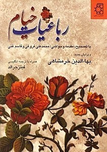 نمایش جزئیات برای  رباعیات خیام (فروغی و غنی) تصویر  رباعیات خیام (فروغی و غنی)