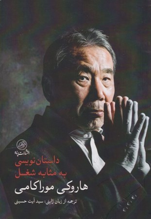 نمایش جزئیات برای  داستاننویسی به مثابه شغل تصویر  داستاننویسی به مثابه شغل