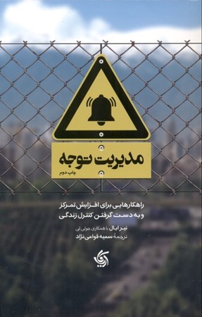 نمایش جزئیات برای  مدیریت توجه (راهکارهایی برای افزایش تمرکز و به دست گرفتن کنترل زندگی) تصویر  مدیریت توجه (راهکارهایی برای افزایش تمرکز و به دست گرفتن کنترل زندگی)