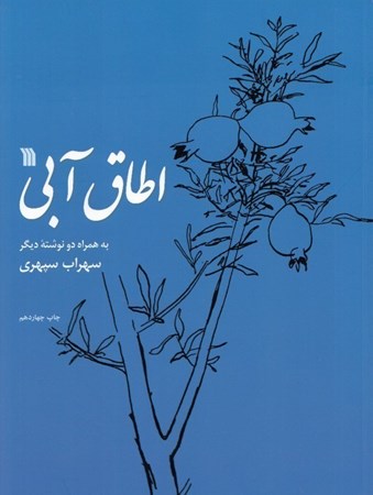 نمایش جزئیات برای  اطاق آبی (به همراه 2 نوشته دیگر) تصویر  اطاق آبی (به همراه 2 نوشته دیگر)