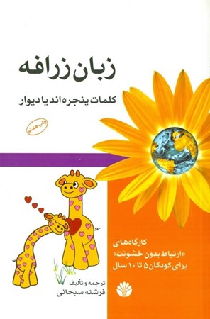 نمایش جزئیات برای  زبان زرافه (کلمات پنجرهاند یا دیوار کارگاههای ارتباط بدون خشونت برای کودکان 5 تا 10 سال) تصویر  زبان زرافه (کلمات پنجرهاند یا دیوار کارگاههای ارتباط بدون خشونت برای کودکان 5 تا 10 سال)