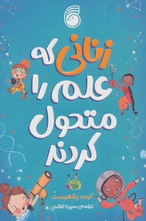 نمایش جزئیات برای  زنانی که علم را متحول کردند تصویر  زنانی که علم را متحول کردند