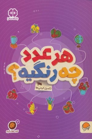 نمایش جزئیات برای  هر عدد چه رنگیه (کتابهای گردو 16) تصویر  هر عدد چه رنگیه (کتابهای گردو 16)