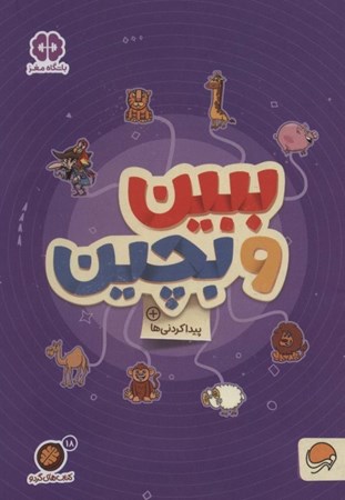 نمایش جزئیات برای  ببین و بچین (کتابهای گردو 18) تصویر  ببین و بچین (کتابهای گردو 18)