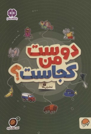 نمایش جزئیات برای  دوست من کجاست  (کتابهای گردو 20) تصویر  دوست من کجاست  (کتابهای گردو 20)