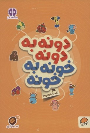 نمایش جزئیات برای  دونه به دونه خونه به خونه  (کتابهای گردو 21) تصویر  دونه به دونه خونه به خونه  (کتابهای گردو 21)