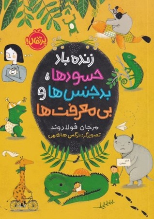 نمایش جزئیات برای  زندهباد حسودها بدجنسها و بیمعرفتها تصویر  زندهباد حسودها بدجنسها و بیمعرفتها