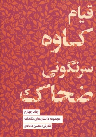 نمایش جزئیات برای  قیام کاوه سرنگونی ضحاک (داستانهای شاهنامه 4) تصویر  قیام کاوه سرنگونی ضحاک (داستانهای شاهنامه 4)