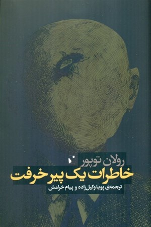 نمایش جزئیات برای  خاطرات 1 پیر خرفت تصویر  خاطرات 1 پیر خرفت