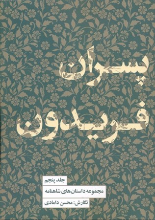 نمایش جزئیات برای  پسران فریدون (داستانهای شاهنامه 5) تصویر  پسران فریدون (داستانهای شاهنامه 5)