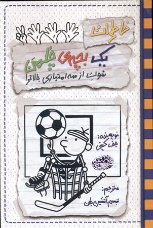 نمایش جزئیات برای  خاطرات 1 بچه چلمن 17 (شوت از 3 امتیازی بالاتر) تصویر  خاطرات 1 بچه چلمن 17 (شوت از 3 امتیازی بالاتر)