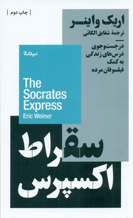 نمایش جزئیات برای  سقراط اکسپرس ( در جستجوی درسهای زندگی به کمک فیلسوفان مرده) تصویر  سقراط اکسپرس ( در جستجوی درسهای زندگی به کمک فیلسوفان مرده)