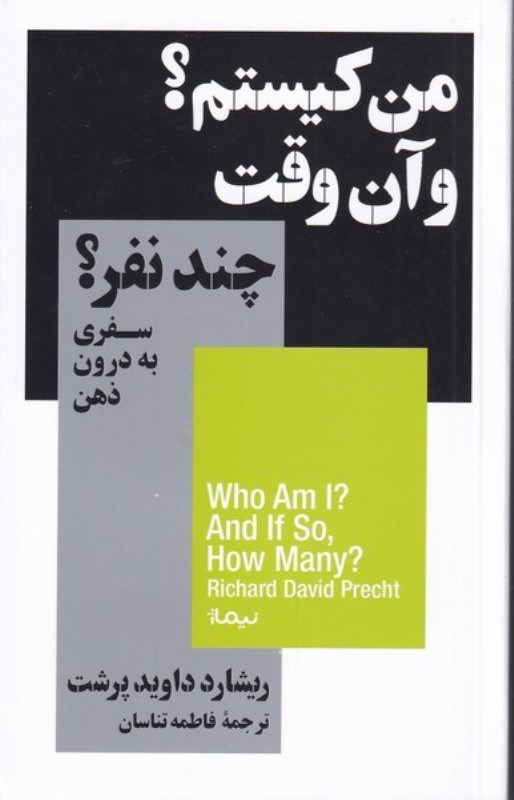 نمایش جزئیات برای  من کیستم و آنوقت چند نفر (سفری به درون ذهن) تصویر  من کیستم و آنوقت چند نفر (سفری به درون ذهن)