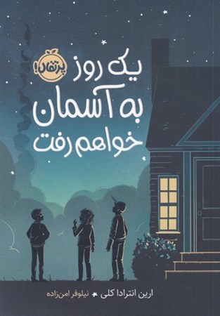 نمایش جزئیات برای  1 روز به آسمان خواهم رفت تصویر  1 روز به آسمان خواهم رفت