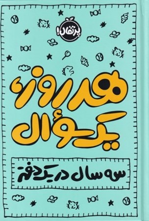 نمایش جزئیات برای  هر روز 1 سوال (3 سال در 1 دفتر) تصویر  هر روز 1 سوال (3 سال در 1 دفتر)