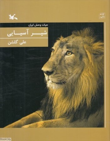 نمایش جزئیات برای  شیر آسیایی (حیات وحش ایران) تصویر  شیر آسیایی (حیات وحش ایران)