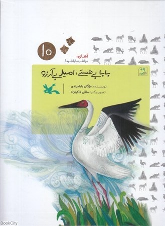 نمایش جزئیات برای  بابا بیهستی امید بیآرزو (آهای مواظب ما باشید 10) تصویر  بابا بیهستی امید بیآرزو (آهای مواظب ما باشید 10)