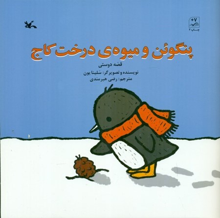 نمایش جزئیات برای  پنگوئن و میوه درخت کاج تصویر  پنگوئن و میوه درخت کاج