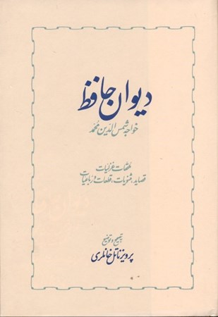 نمایش جزئیات برای  دیوان حافظ 2 (2 جلدی) تصویر  دیوان حافظ 2 (2 جلدی)