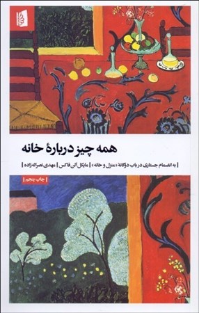نمایش جزئیات برای  همهچیز درباره خانه به انضمام جستاری در باب 2گانه منزل و خانه تصویر  همهچیز درباره خانه به انضمام جستاری در باب 2گانه منزل و خانه